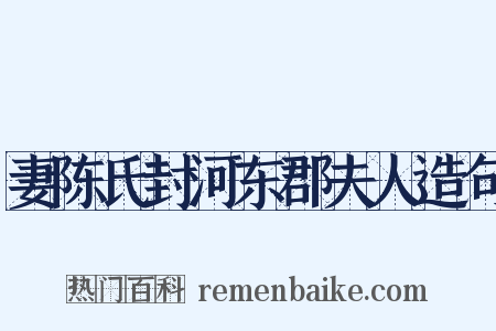 妻陈氏封河东郡夫人造句是什么意思的图片